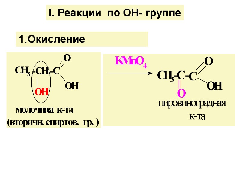 І. Реакции  по ОН- группе 1.Окисление